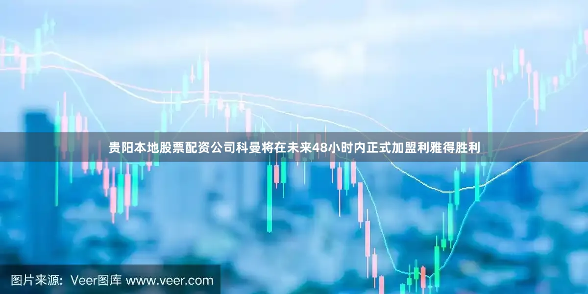 贵阳本地股票配资公司科曼将在未来48小时内正式加盟利雅得胜利